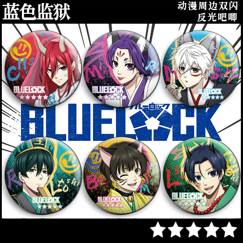 蓝色监狱反光炫酷徽章千切豹马凪诚士郎蜂乐回御影玲王荧光58谷子
