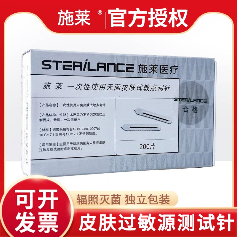 施莱过敏源点刺针试敏片独立包装