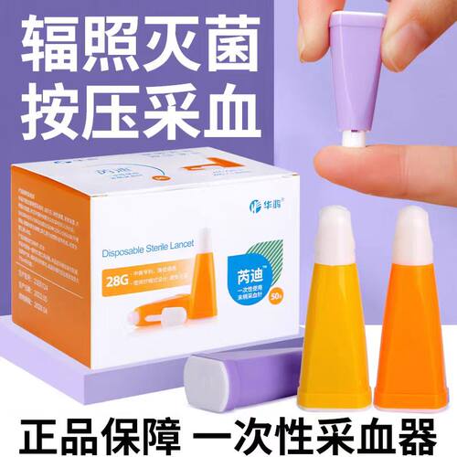 华鸿芮迪一次性采血针末梢采血器采指尖血针头测血糖弹簧针独立装