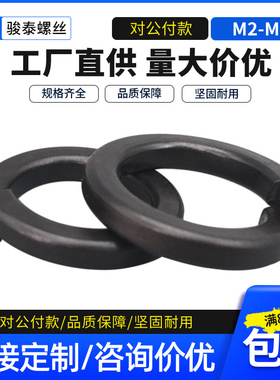 8.8级高强度弹垫开口弹簧垫片垫圈黑色加硬弹垫圈M5M6M8M10M12M16