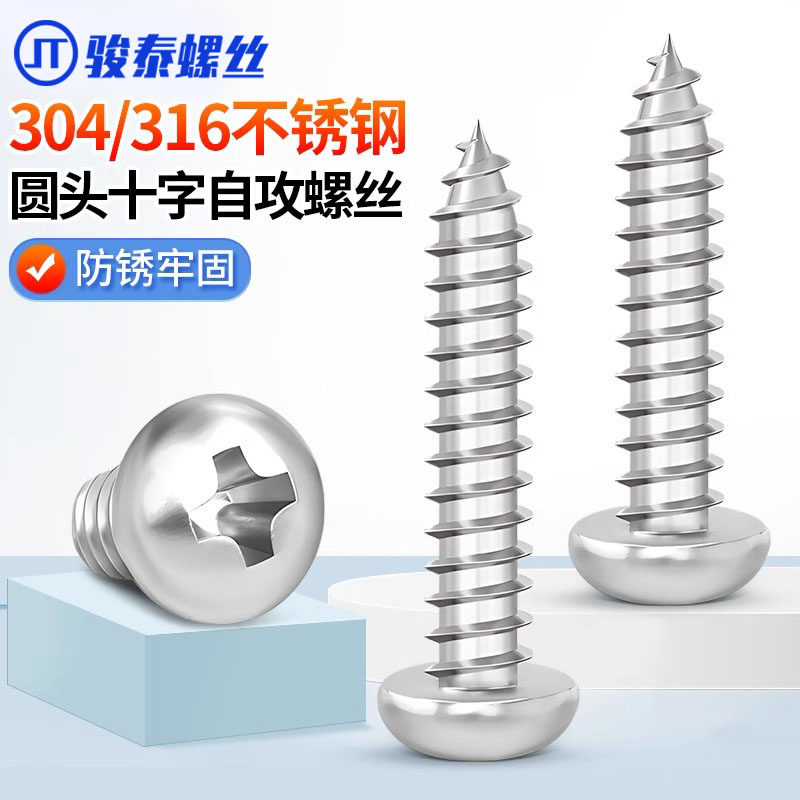 304不锈钢自攻螺丝圆头十字自攻