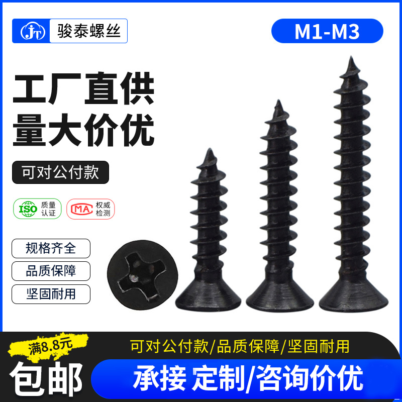 黑色十字沉头电子自攻螺丝