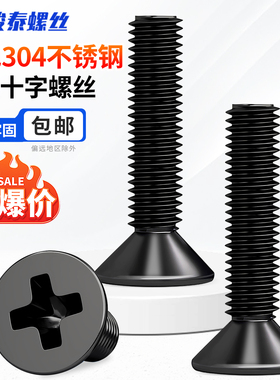 黑色304不锈钢十字沉头螺丝钉平头螺栓机丝小螺钉M1M2.5M3M4M5M6