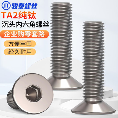 【回购王】TA2钛沉头内六角螺丝