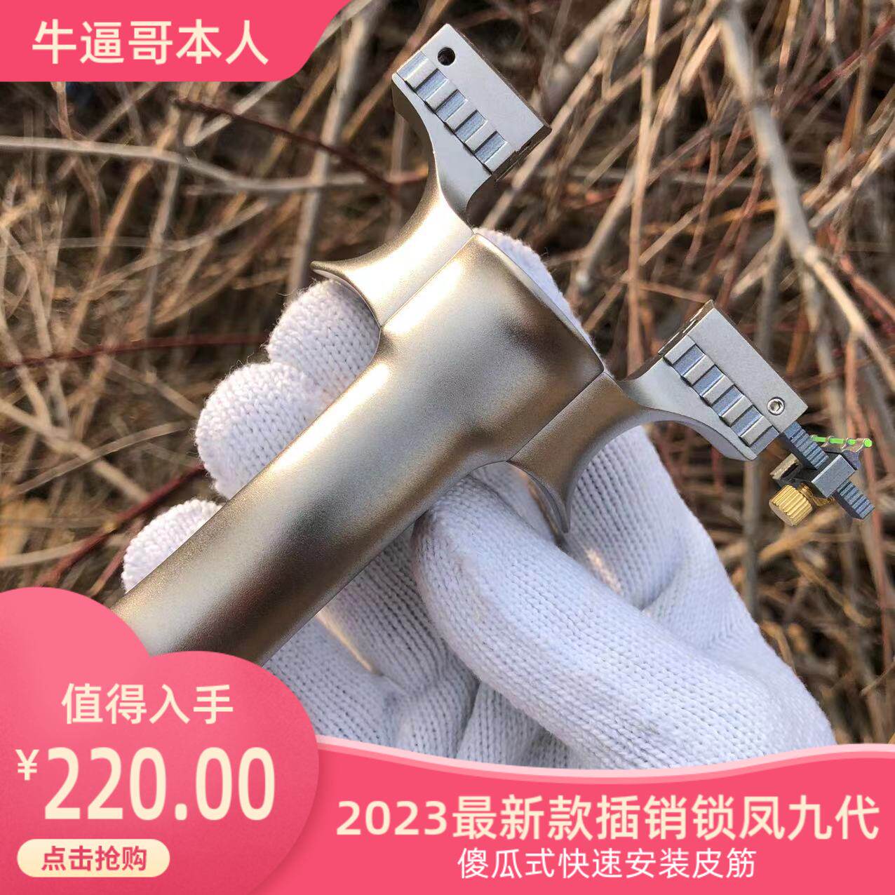 锁凤弹弓锁凤九插销快插