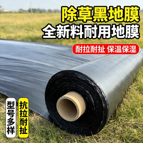 黑地膜种菜专用塑料薄膜