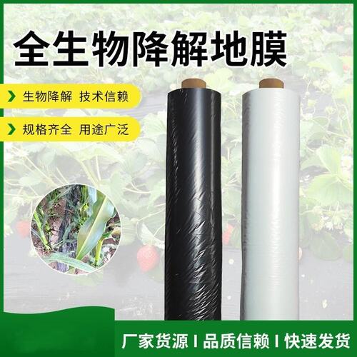 农用全生物降解地膜聚乳酸(PLA)PBAT可降解塑料薄膜白地膜黑地膜