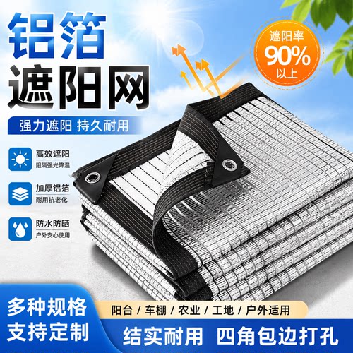 加厚遮阳网铝箔防晒网加密屋顶户外阳光房楼顶花卉庭院阳台遮阴网
