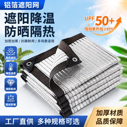 铝箔遮阳网99%防晒网加密加厚隔热户外阳光房庭院抗老化降温遮阴