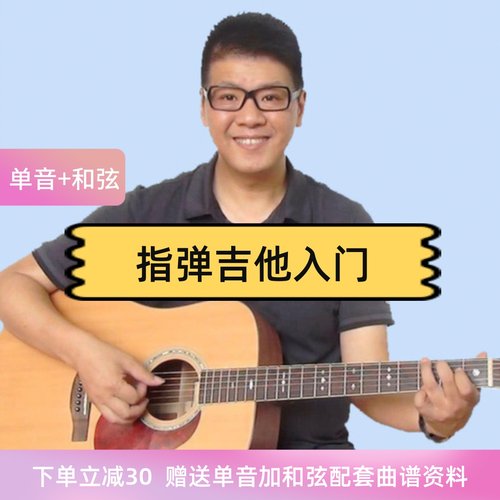 【单音+和弦】指弹吉他入门视频课程 曲谱对照讲解  赠送曲谱资料