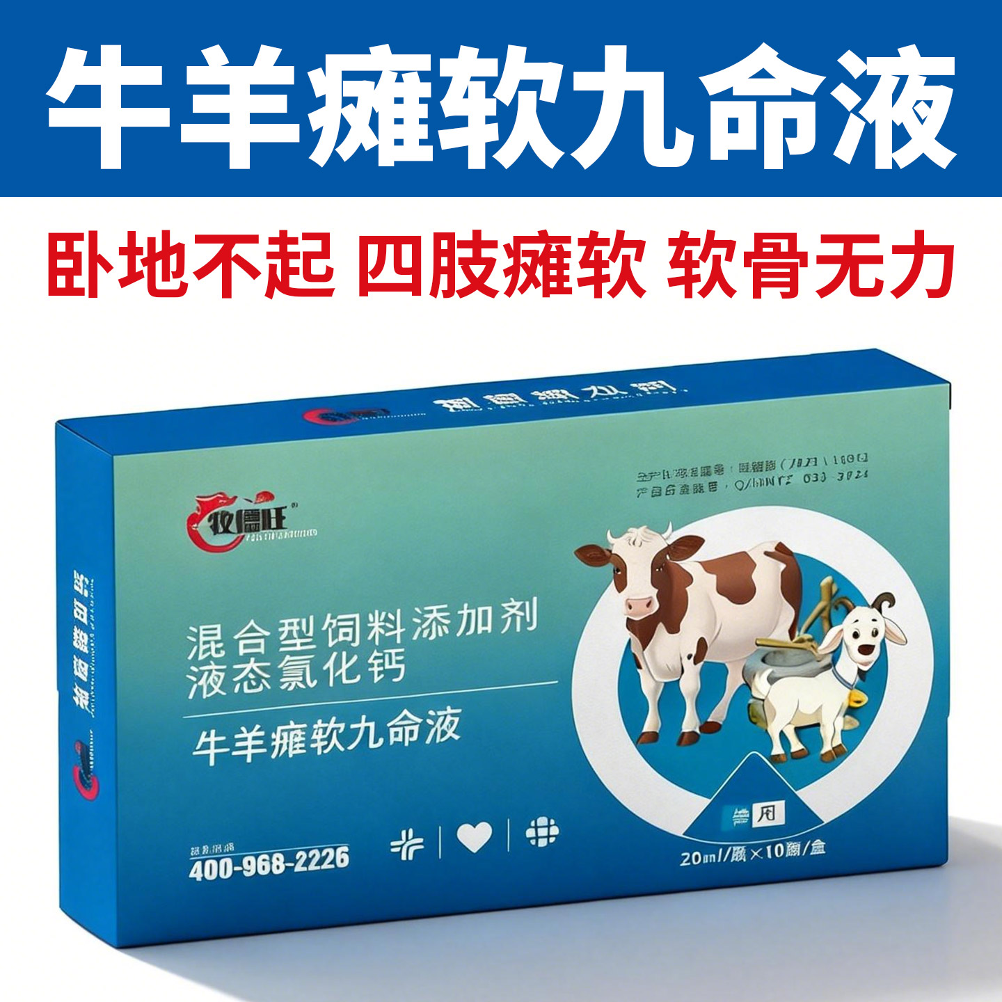 牛羊瘫软九命液羔羊蹄子肿站不稳