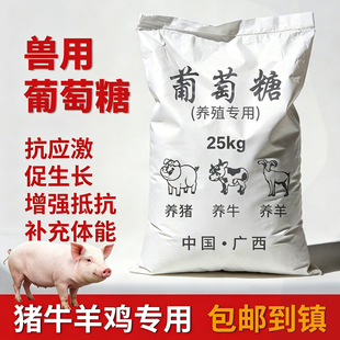 葡萄糖粉兽用猪用葡萄糖补充营养牛羊家畜用增加抵抗饲料添加剂