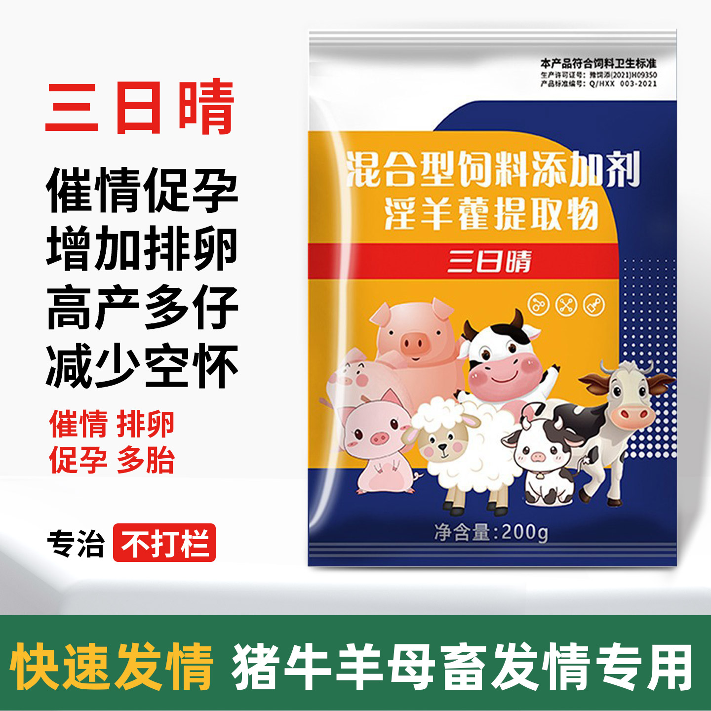 三日晴母猪促发情的药多产素兽用