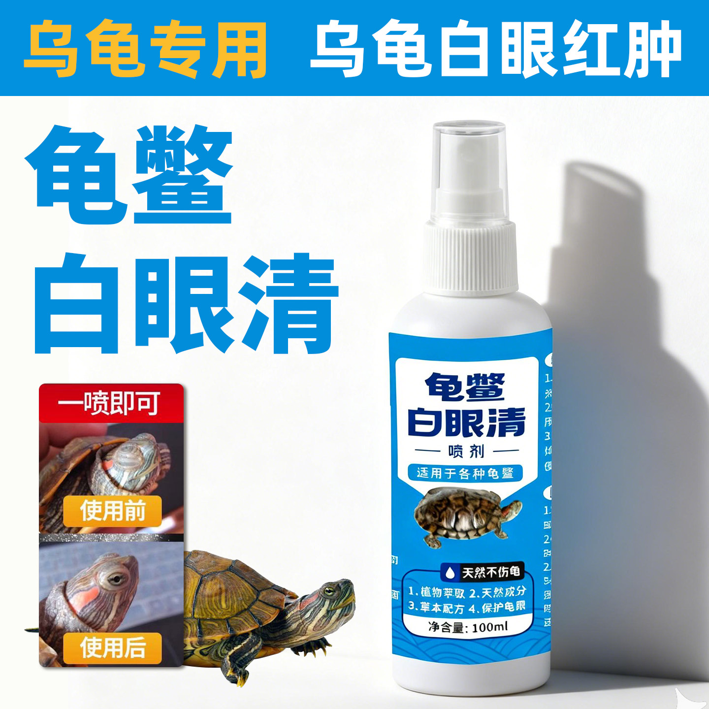 乌龟白眼蒙眼红肿眼睛保护液