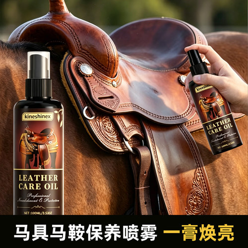 马鞍皮革保养油深层滋养养护用