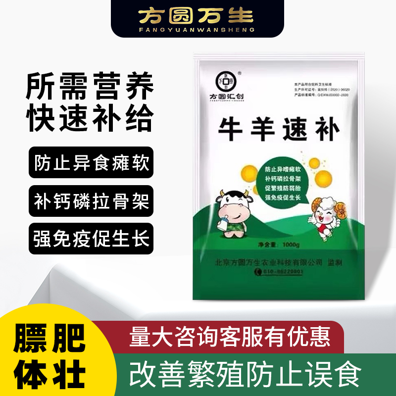 牛羊速补北京方圆汇创正品优惠补钙牛拉骨架促生长维生素饲料全能