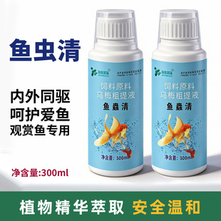 鱼虫清正品水族驱虫净鱼虫清内外同驱鱼缸驱虫白点红点观赏鱼专用