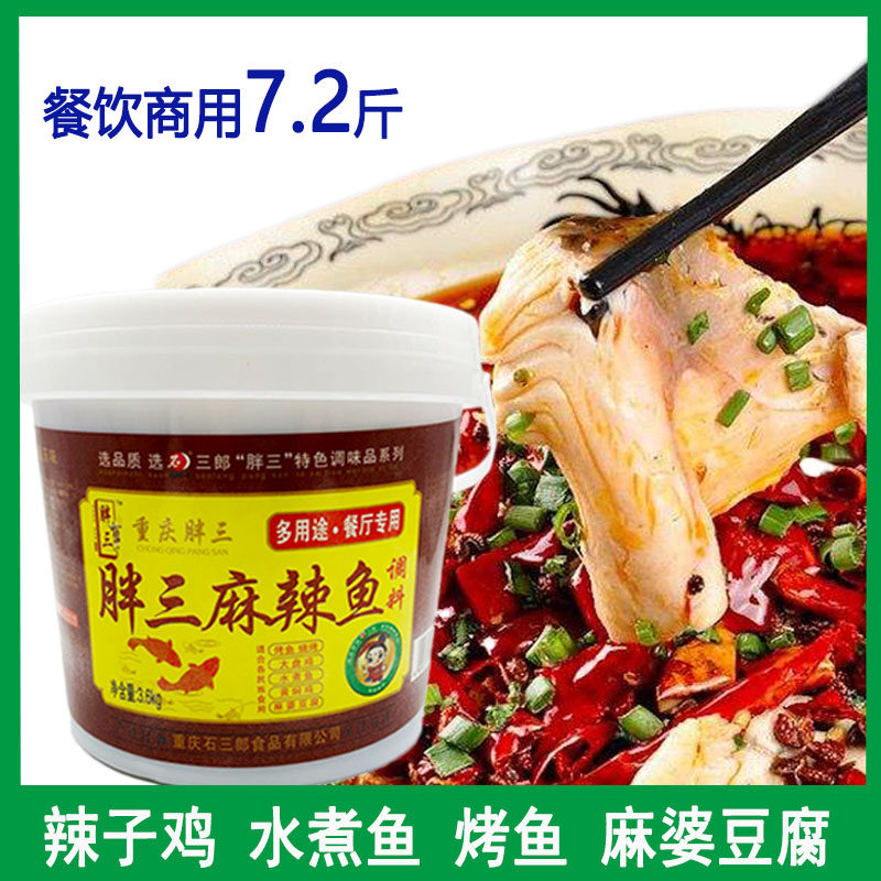 重庆胖三麻辣鱼调料桶装3.6kg火锅麻辣烫炒龙虾烤鱼水煮鱼佐料