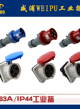 威浦WEIPU工业插头IP44/63A/3芯TYP641 2901 3901 5901 6901 541