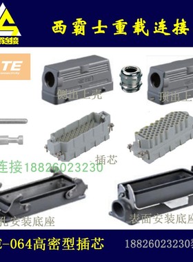 H24B-HEEE-064泰科TE/西霸士SIBAS重载连接器　64芯冷压型插芯