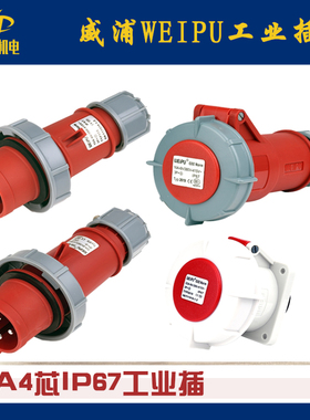 威浦WEIPU 工业插头IP67/16A/4芯TYP173 3619 5619 8619 833 2619