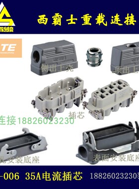 H16B-HSB-006 泰科TE/西霸士SIBAS/唯恩WAIN重载连接器　35A插芯