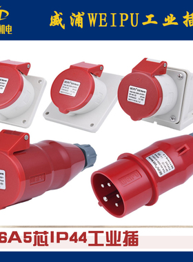 威浦WEIPU 工业插头IP44/16A/5芯TYP235 3623 5623 6618 535 2623