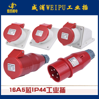 威浦WEIPU 工业插头IP44/16A/5芯TYP235 3623 5623 6618 535 2623