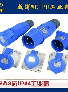 威浦WEIPU 工业插头IP44/32A/3芯TYP281 2801 3801 5801 6801 581