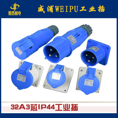 威浦WEIPU 工业插头IP44/32A/3芯TYP281 2801 3801 5801 6801 581
