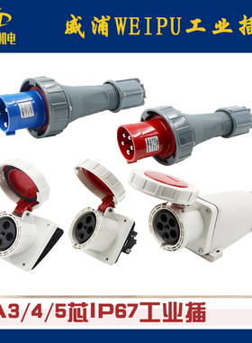 威浦WEIPU 工业插头IP67/63A/5芯TYP675 3924 5924 6924 575 2924