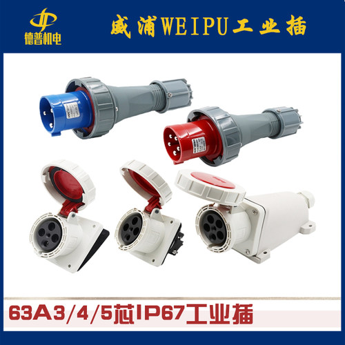威浦WEIPU 工业插头IP67/63A/5芯TYP675 3924 5924 6924 575 2924