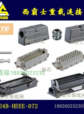 H24B-HEEE-048泰科TE/西霸士SIBAS重载连接器  72芯冷压型插芯