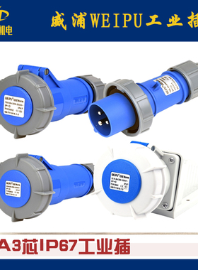 威浦WEIPU 工业插头IP67/32A/3芯TYP371 3802 5802 8802 881 2802