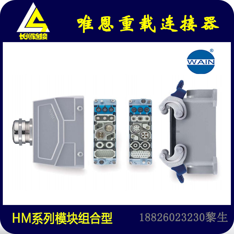 WAIN唯恩重载连接器  HM系列组合模块 单/多芯插芯 气动模块 RJ45