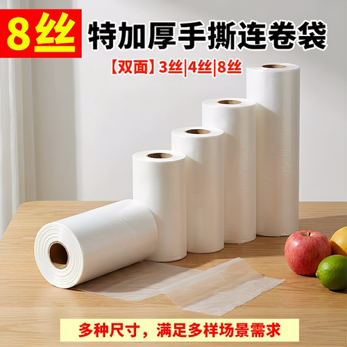 8丝特厚手撕连卷袋点断式平口袋