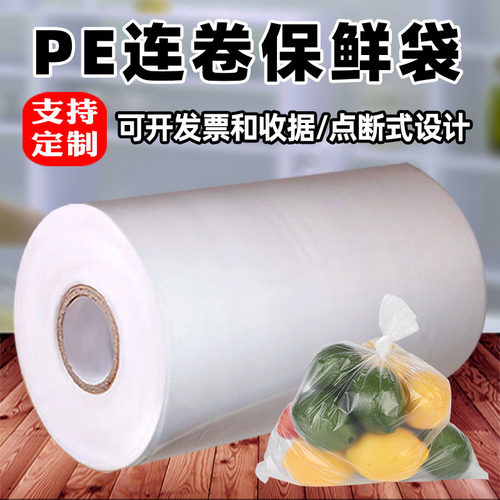 PE加厚点断式保鲜袋超市连卷袋