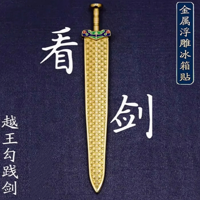 湖北博物馆越王勾践剑金属冰箱贴