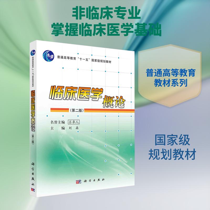 【正版】 临床医学概论（第二版） 刘淼 主编 编 科学出版社图片