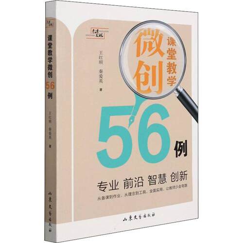 【正版】 课堂教学微创56例 王红顺秦爱英 著 山东文艺出版社