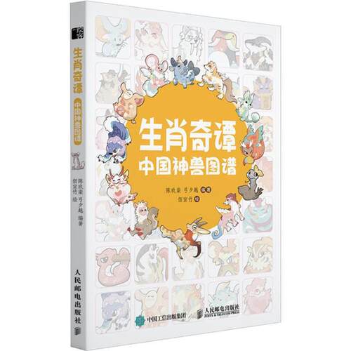 【正版】 生肖奇谭 中国神兽图谱 陈玖柒弓夕越 编著 编 佰宣竹 绘 人民邮电出版社