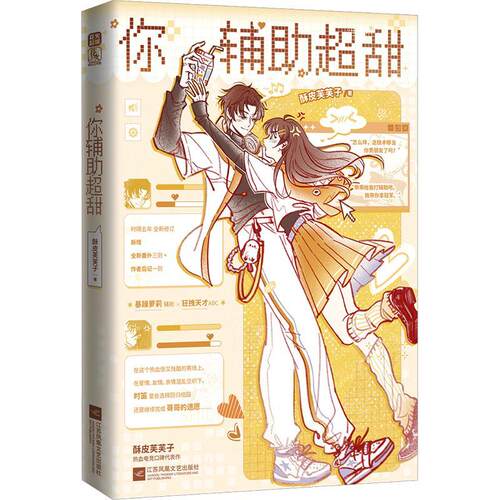 【正版】 你辅助超甜（上） 酥皮芙芙子 著 江苏凤凰文艺出版社