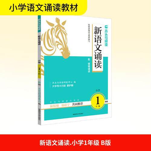 【正版】 新语文诵读 小学1年级 B版 湖南师范大学出版社 木头马阅读研发中心 编