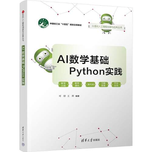 【正版】 AI数学基础PYTHON实践 可婷王辉 编著 编 清华大学出版社