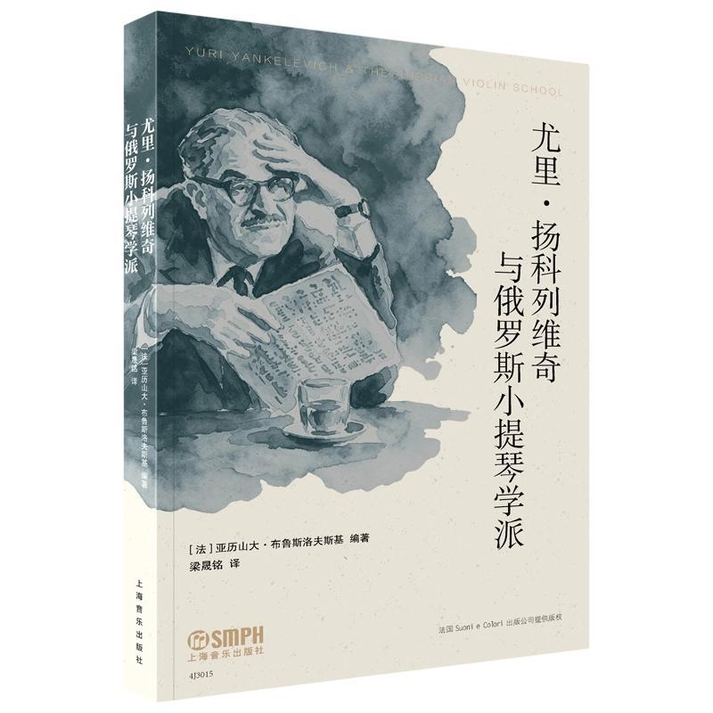 【正版】 尤里扬科列维奇与俄罗斯小提琴学派 上海音乐出版社 亚历山大布鲁斯洛夫斯基 编著 编 梁晟铭 译