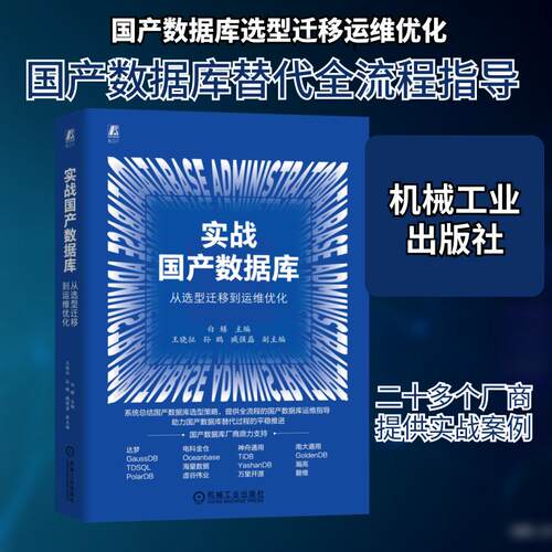 【正版】 实战国产数据库从选型迁移到运维优化 白鳝 主编 编 机械工业出版社