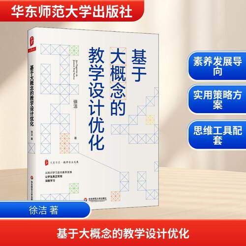 【正版】 基于大概念的教学设计优化 华东师范大学出版社 徐洁 著