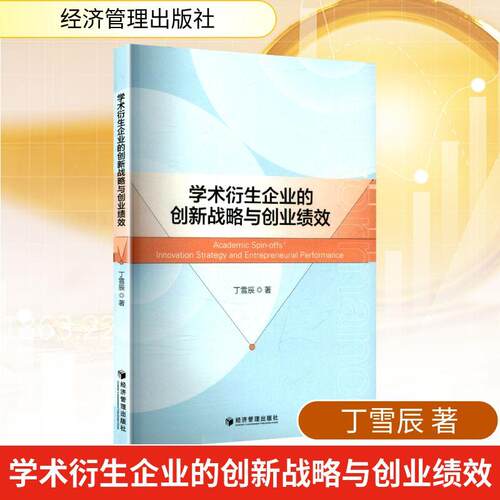 【正版】 学术衍生企业的创新战略与创业绩效 丁雪辰 著 著 经济管理出版社