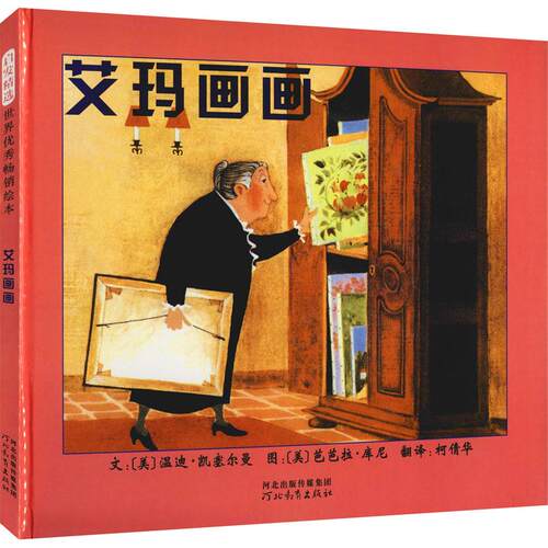 【正版】 艾玛画画 河北教育出版社 美温迪凯塞尔曼 著 柯倩华 译 美芭芭拉库尼 绘