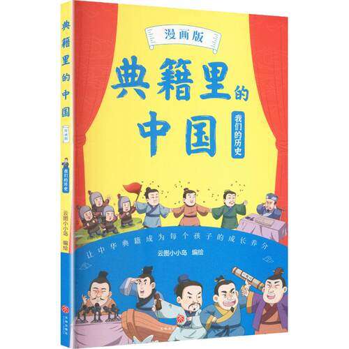 【正版】 典籍里的中国（漫画版）我们的历史 天地出版社 云图小小岛 著